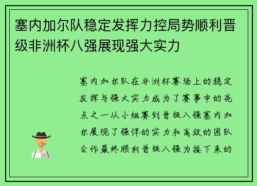 塞内加尔队稳定发挥力控局势顺利晋级非洲杯八强展现强大实力