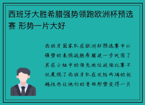 西班牙大胜希腊强势领跑欧洲杯预选赛 形势一片大好