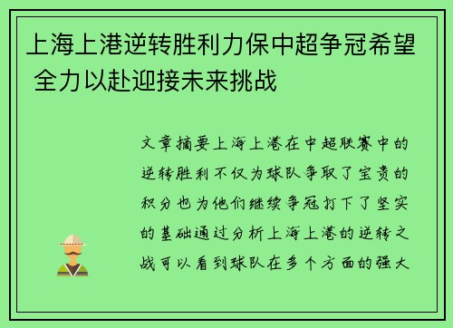 上海上港逆转胜利力保中超争冠希望 全力以赴迎接未来挑战