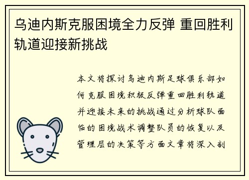 乌迪内斯克服困境全力反弹 重回胜利轨道迎接新挑战