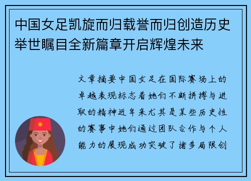 中国女足凯旋而归载誉而归创造历史举世瞩目全新篇章开启辉煌未来
