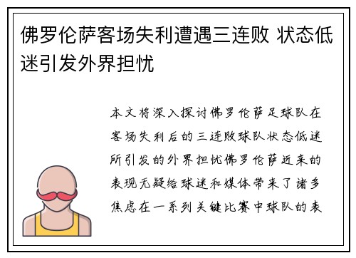 佛罗伦萨客场失利遭遇三连败 状态低迷引发外界担忧