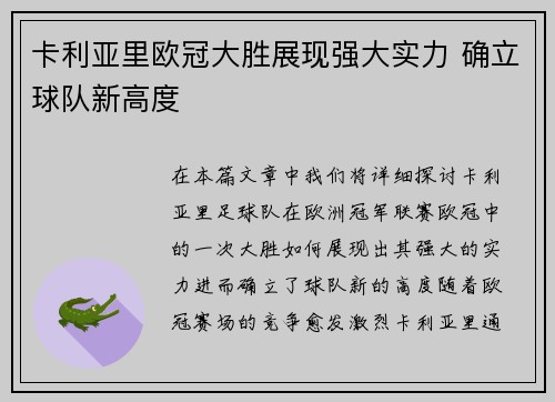 卡利亚里欧冠大胜展现强大实力 确立球队新高度
