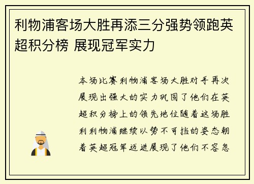 利物浦客场大胜再添三分强势领跑英超积分榜 展现冠军实力