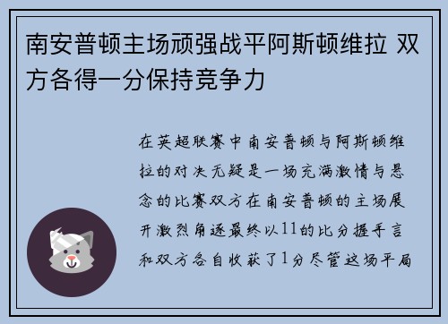 南安普顿主场顽强战平阿斯顿维拉 双方各得一分保持竞争力