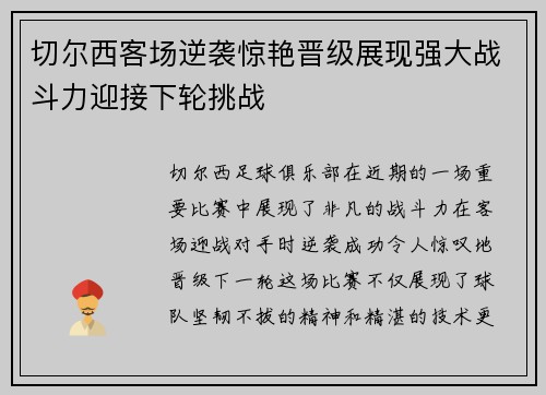 切尔西客场逆袭惊艳晋级展现强大战斗力迎接下轮挑战