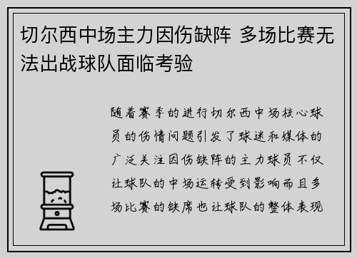 切尔西中场主力因伤缺阵 多场比赛无法出战球队面临考验