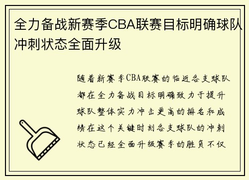 全力备战新赛季CBA联赛目标明确球队冲刺状态全面升级