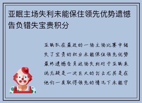 亚眠主场失利未能保住领先优势遗憾告负错失宝贵积分