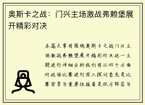 奥斯卡之战：门兴主场激战弗赖堡展开精彩对决