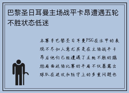 巴黎圣日耳曼主场战平卡昂遭遇五轮不胜状态低迷 