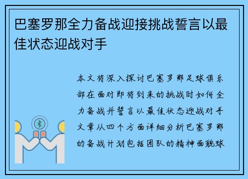 巴塞罗那全力备战迎接挑战誓言以最佳状态迎战对手