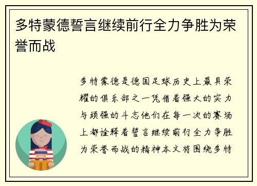 多特蒙德誓言继续前行全力争胜为荣誉而战