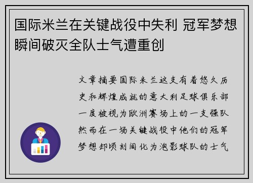 国际米兰在关键战役中失利 冠军梦想瞬间破灭全队士气遭重创
