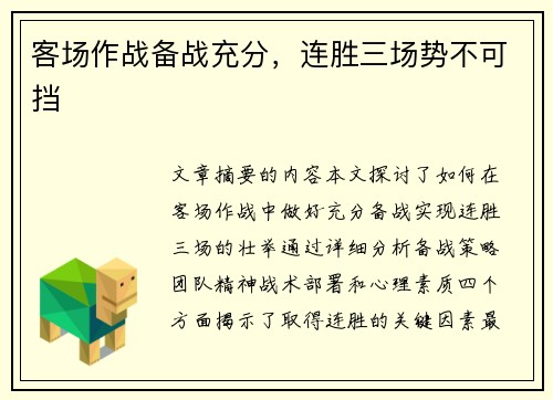 客场作战备战充分，连胜三场势不可挡