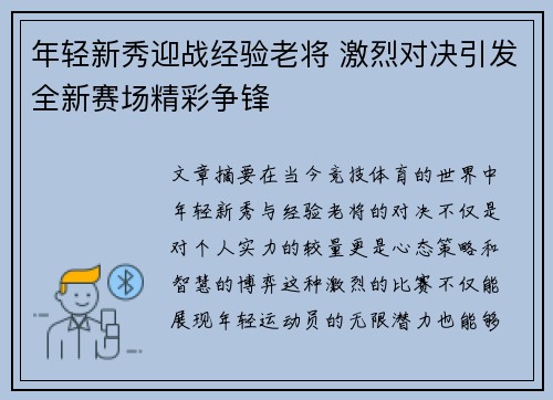 年轻新秀迎战经验老将 激烈对决引发全新赛场精彩争锋