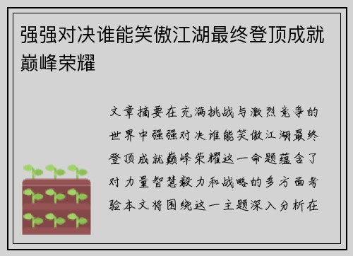 强强对决谁能笑傲江湖最终登顶成就巅峰荣耀