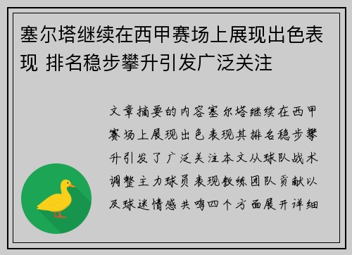 塞尔塔继续在西甲赛场上展现出色表现 排名稳步攀升引发广泛关注