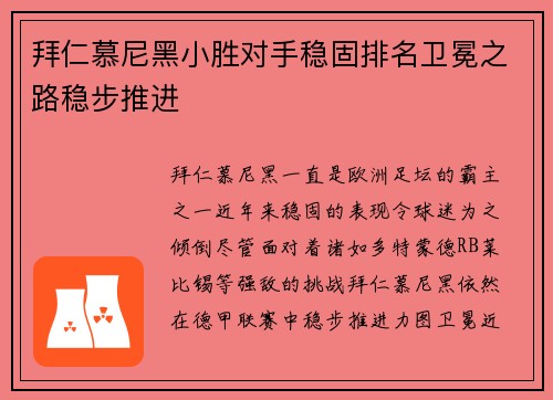 拜仁慕尼黑小胜对手稳固排名卫冕之路稳步推进