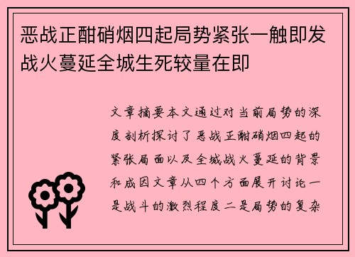恶战正酣硝烟四起局势紧张一触即发战火蔓延全城生死较量在即