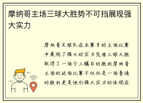 摩纳哥主场三球大胜势不可挡展现强大实力