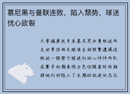 慕尼黑与曼联连败，陷入颓势，球迷忧心欲裂