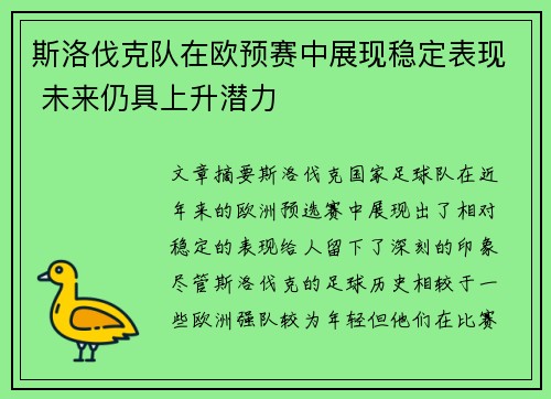 斯洛伐克队在欧预赛中展现稳定表现 未来仍具上升潜力