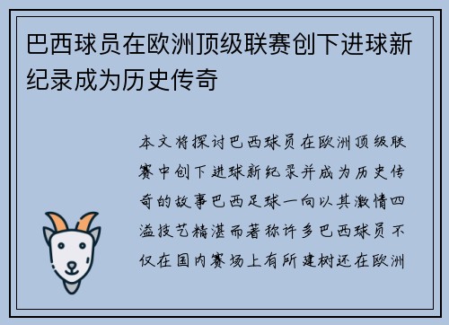 巴西球员在欧洲顶级联赛创下进球新纪录成为历史传奇