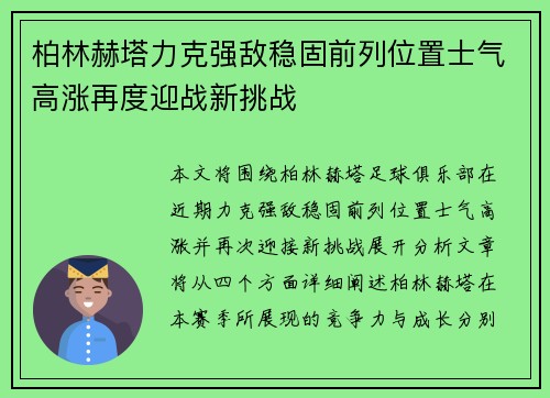 柏林赫塔力克强敌稳固前列位置士气高涨再度迎战新挑战