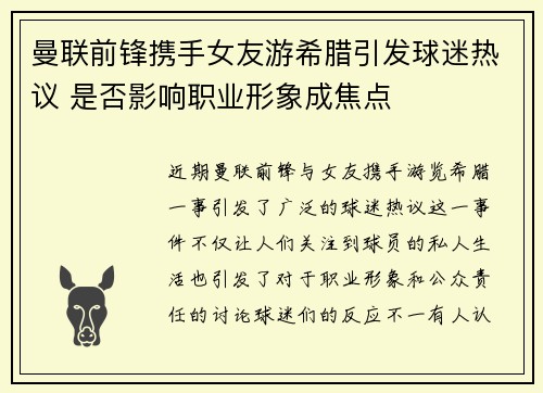 曼联前锋携手女友游希腊引发球迷热议 是否影响职业形象成焦点