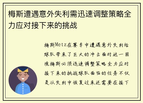梅斯遭遇意外失利需迅速调整策略全力应对接下来的挑战
