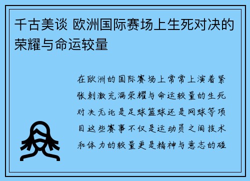 千古美谈 欧洲国际赛场上生死对决的荣耀与命运较量