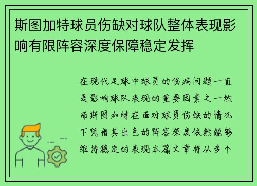 斯图加特球员伤缺对球队整体表现影响有限阵容深度保障稳定发挥