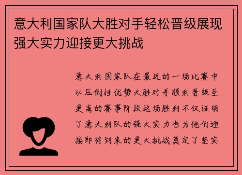 意大利国家队大胜对手轻松晋级展现强大实力迎接更大挑战