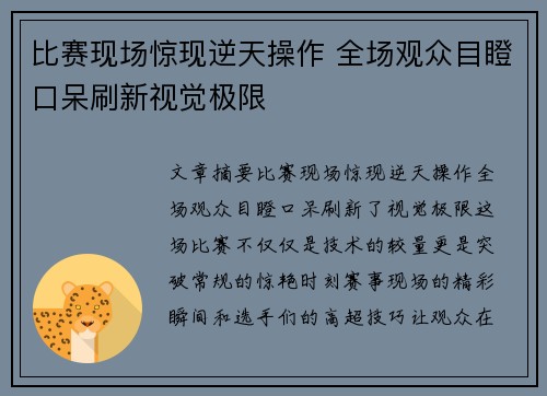 比赛现场惊现逆天操作 全场观众目瞪口呆刷新视觉极限