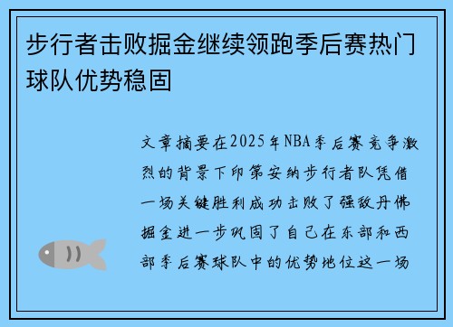步行者击败掘金继续领跑季后赛热门球队优势稳固