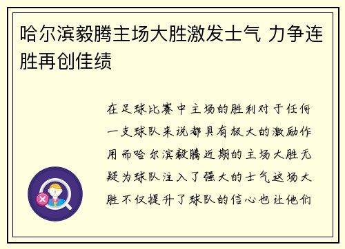 哈尔滨毅腾主场大胜激发士气 力争连胜再创佳绩
