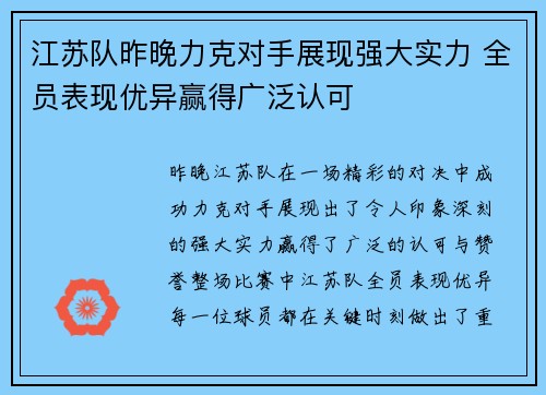 江苏队昨晚力克对手展现强大实力 全员表现优异赢得广泛认可