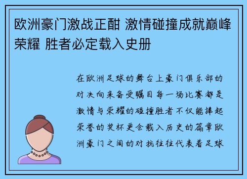 欧洲豪门激战正酣 激情碰撞成就巅峰荣耀 胜者必定载入史册