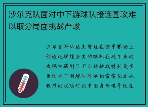 沙尔克队面对中下游球队接连围攻难以取分局面挑战严峻