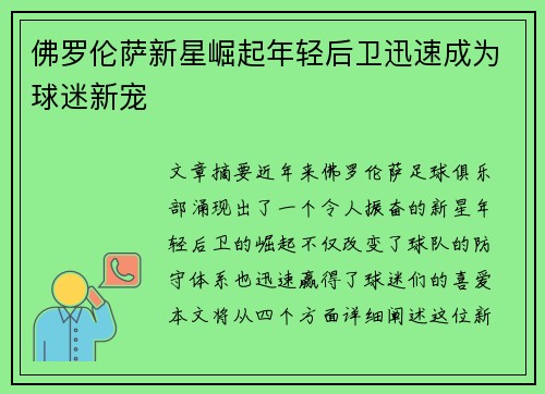 佛罗伦萨新星崛起年轻后卫迅速成为球迷新宠