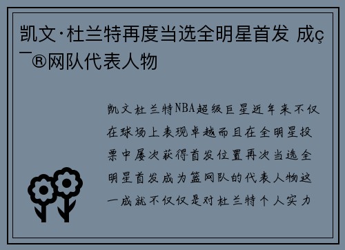 凯文·杜兰特再度当选全明星首发 成篮网队代表人物
