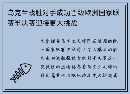 乌克兰战胜对手成功晋级欧洲国家联赛半决赛迎接更大挑战