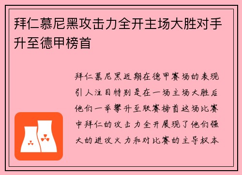 拜仁慕尼黑攻击力全开主场大胜对手升至德甲榜首