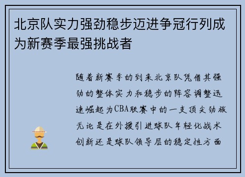 北京队实力强劲稳步迈进争冠行列成为新赛季最强挑战者