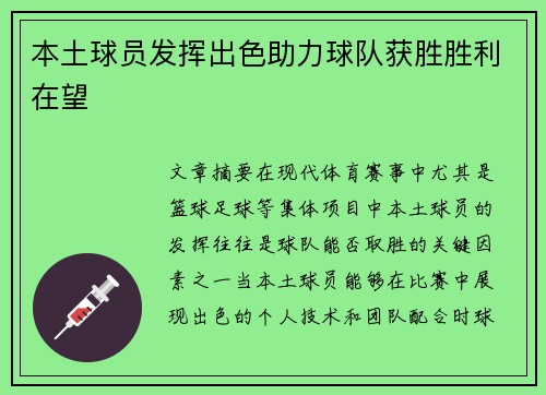 本土球员发挥出色助力球队获胜胜利在望