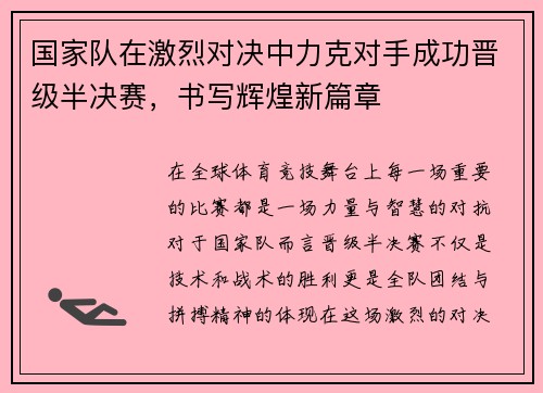 国家队在激烈对决中力克对手成功晋级半决赛，书写辉煌新篇章