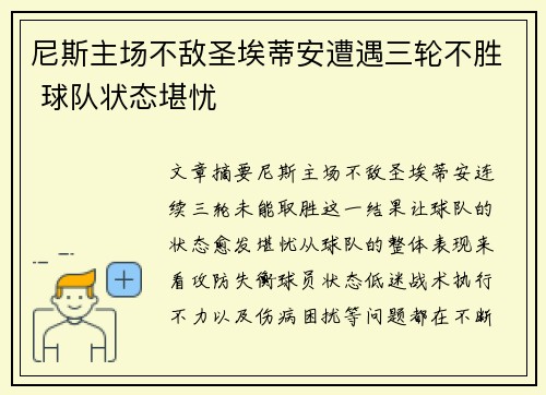尼斯主场不敌圣埃蒂安遭遇三轮不胜 球队状态堪忧