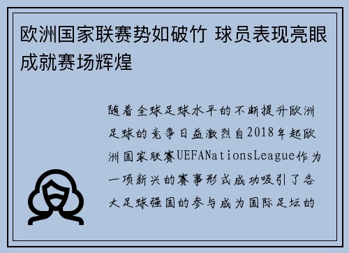 欧洲国家联赛势如破竹 球员表现亮眼成就赛场辉煌