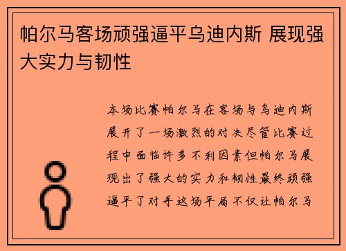 帕尔马客场顽强逼平乌迪内斯 展现强大实力与韧性